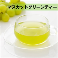 【緑茶ベース】マスカットグリーンティー ティーバッグ