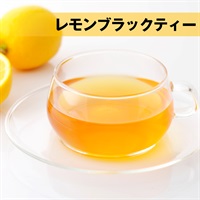 【紅茶ベース】 レモンブラックティー ティーバッグ