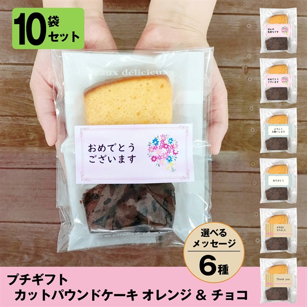 プチギフト   カットパウンドケーキ オレンジ ＆ チョコ 10袋セット 送料無料