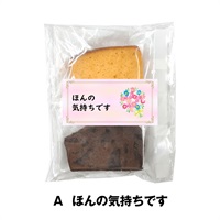 プチギフト   カットパウンドケーキ オレンジ ＆ チョコ 10袋セット 送料無料(Ａ  ほんの気持ちです)