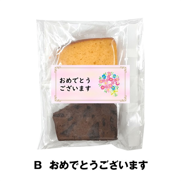 プチギフト   カットパウンドケーキ オレンジ ＆ チョコ(Ｂ  おめでとうございます)