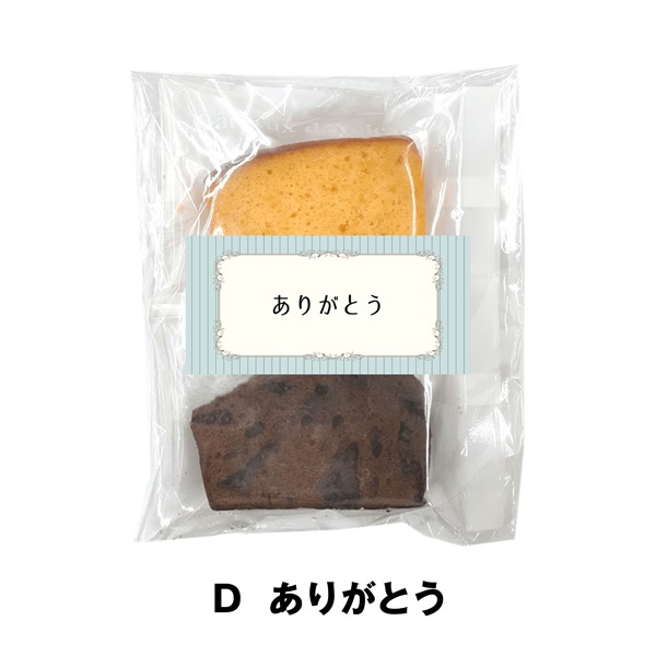 プチギフト   カットパウンドケーキ オレンジ ＆ チョコ 3袋セット(Ｄ  ありがとう)